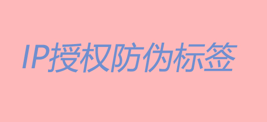 品牌IP防偽標簽.jpg