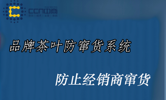 茶葉防竄貨系統.jpg