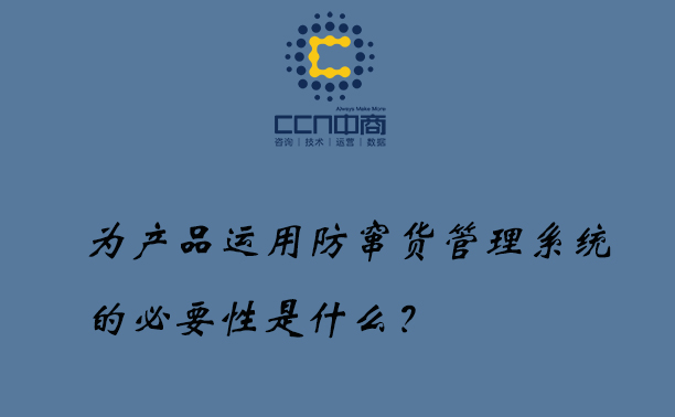 為產品運用防竄貨管理系統的必要性是什么？.jpg