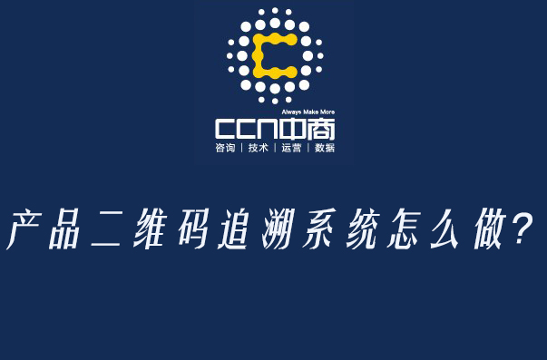 產(chǎn)品二維碼追溯系統(tǒng)怎么做？.jpg