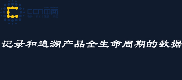 記錄和追溯產品全生命周期的數據.jpg