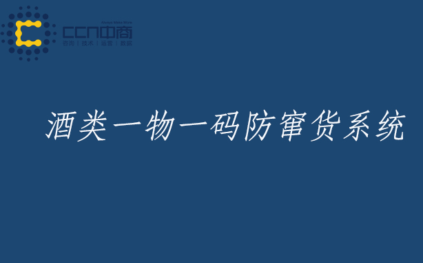 酒類一物一碼防竄貨系統(tǒng).jpg