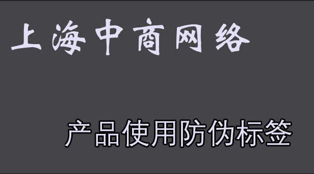 品牌防偽標簽2.jpg