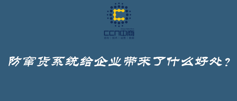 防竄貨系統(tǒng)給企業(yè)帶來了什么好處？.jpg