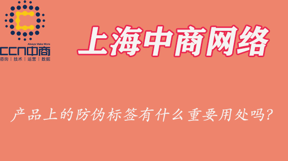 產(chǎn)品上的防偽標簽.jpg