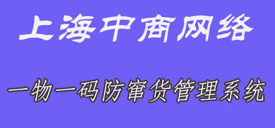 一物一碼防竄貨.jpg