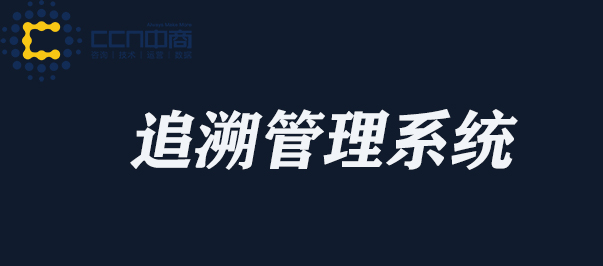 追溯管理系統(tǒng).jpg
