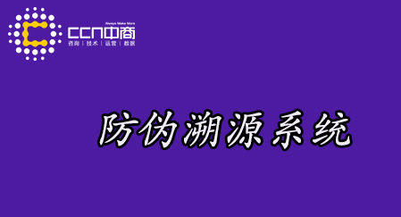 防偽溯源系統2.jpg
