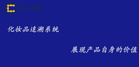 化妝品追溯.jpg