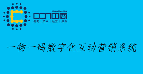 一物一碼營銷.jpg