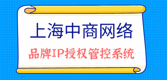 品牌IP授權管控系統.jpg