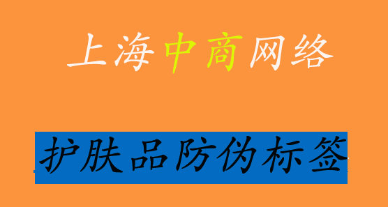 護膚品防偽標簽.jpg