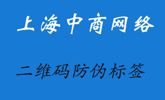 二維碼防偽.jpg
