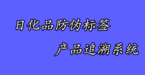 日化品防偽追溯.jpg