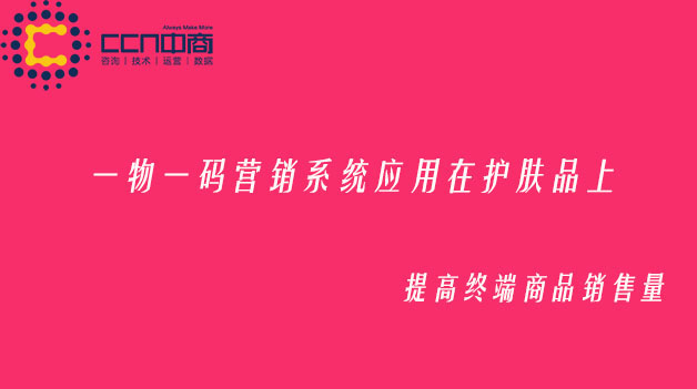 一物一碼營(yíng)銷系統(tǒng)應(yīng)用在護(hù)膚品上.jpg