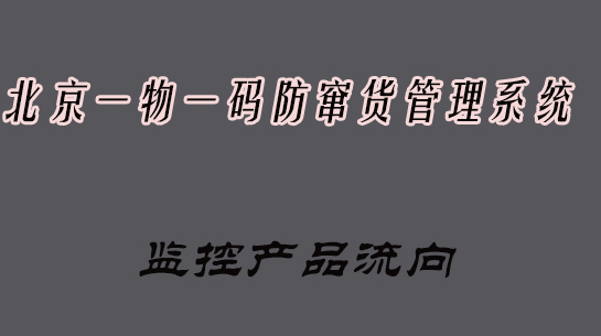 北京防竄貨系統(tǒng).jpg