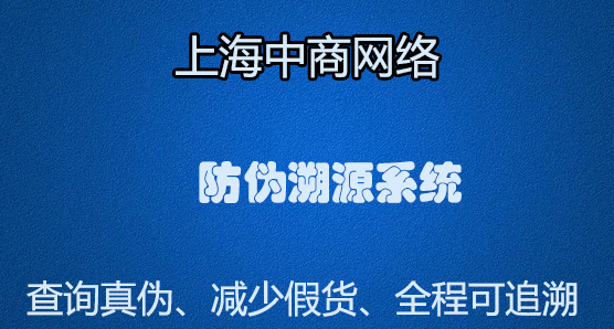 防偽溯源系統.jpg