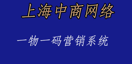 一物一碼營(yíng)銷(xiāo) (2).jpg