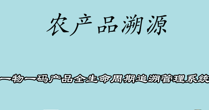 農產品溯源.jpg
