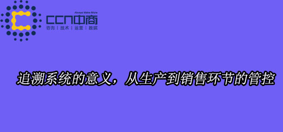 追溯系統(tǒng)的意義.jpg