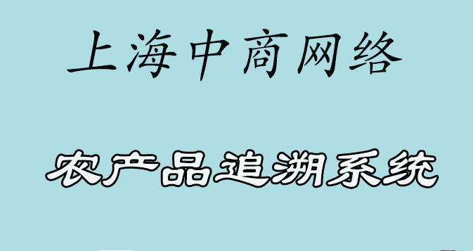 農產品追溯.jpg
