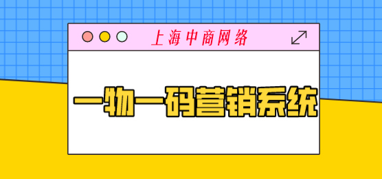 一物一碼營銷系統(tǒng)13.jpg