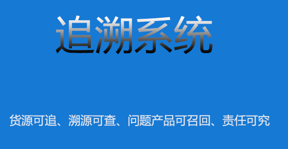 追溯系統(tǒng) (3).jpg