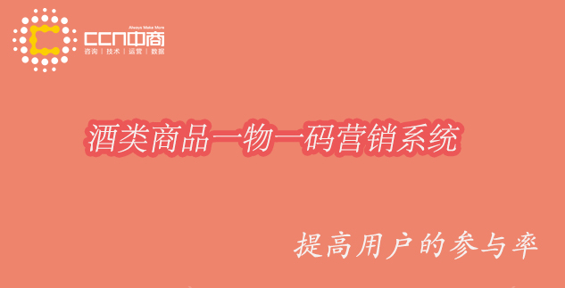 酒類商品一物一碼營(yíng)銷系統(tǒng).jpg