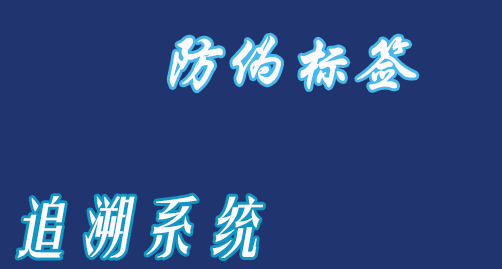 防偽追溯.jpg