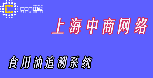 24食用油追溯.jpg