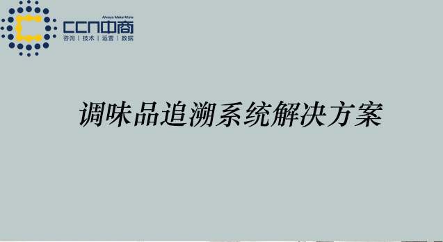 29調味品追溯.jpg
