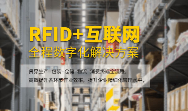 RFID+互聯網.png