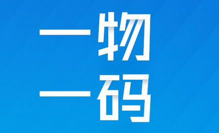 96一物一碼.jpg