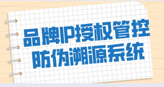 IP授權管控防偽溯源系統.jpg
