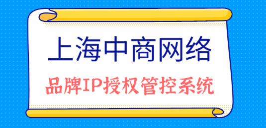 中商品牌IP授權管控系統.jpg