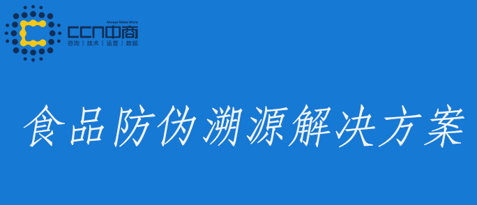 21食品防偽溯源.jpg