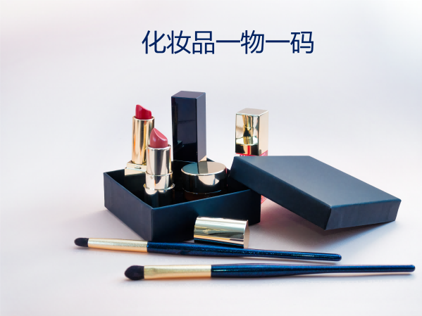 化妝品一物一碼.png