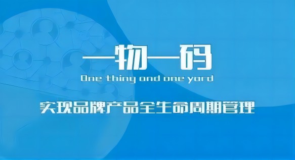 一物一碼1.jpg